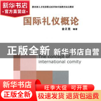 正版 国际礼仪概论 金正昆 北京大学出版社 9787301107829 书籍