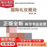 正版 国际礼仪概论 金正昆 北京大学出版社 9787301107829 书籍
