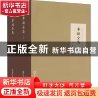 正版 李诚全集 李诚 海天出版社 9787550719408 书籍