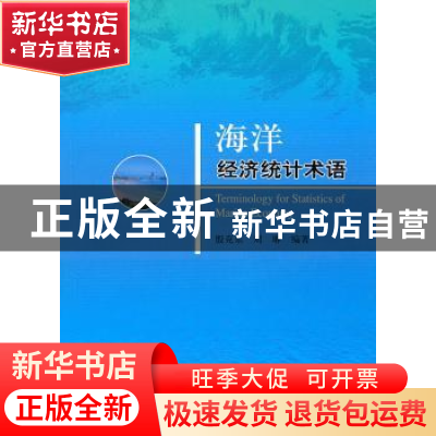 正版 海洋经济统计术语 李平 经济科学出版社 9787505896253 书籍