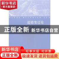 正版 道德变迁论 曾广乐著 人民出版社 9787010092652 书籍