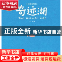 正版 奇迹湖 于明 北京少年儿童出版社 9787530151006 书籍