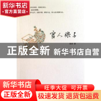 正版 官人娘子 孙君著 中华书局 9787101074956 书籍