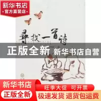正版 寻找一首诗 王竹语  百花文艺出版社 9787530655702 书籍