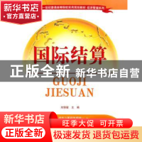 正版 国际结算 刘欣敏 清华大学出版社 9787302237921 书籍