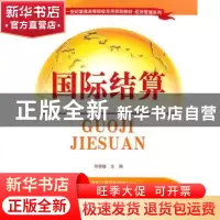 正版 国际结算 刘欣敏 清华大学出版社 9787302237921 书籍