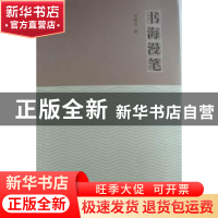 正版 书海漫笔 刘国盈著 新星出版社 9787513300483 书籍