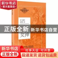 正版 女神 郭沫若 长江文艺出版社 9787570211418 书籍
