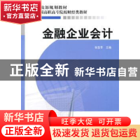 正版 金融企业会计 张莲苓 经济科学出版社 9787505895959 书籍