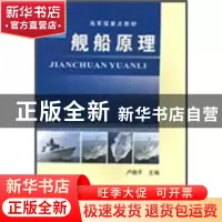 正版 舰船原理 卢晓平 国防工业出版社 9787118051452 书籍