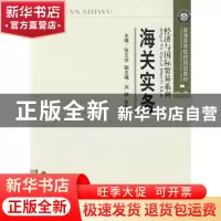 正版 海关实务 张文学 经济科学出版社 9787505883376 书籍