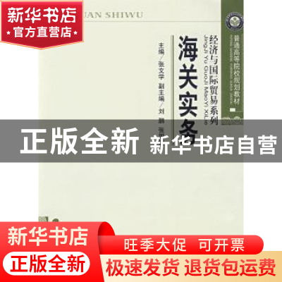 正版 海关实务 张文学 经济科学出版社 9787505883376 书籍