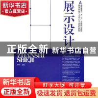 正版 展示设计 谭欣主编 人民美术出版社 9787102050447 书籍