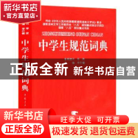 正版 中学生规范词典 李行健 中国青年出版社 9787500645214 书籍