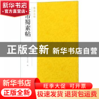 正版 米芾蜀素帖 南山书画编 浙江摄影出版社 9787551424967 书籍