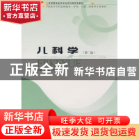 正版 儿科学(第2版) 栾斌 郑州大学出版社 9787811068276 书籍