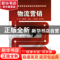 正版 物流营销 叶青,谢舸燕 化学工业出版社 9787122056061 书籍