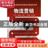 正版 物流营销 叶青,谢舸燕 化学工业出版社 9787122056061 书籍