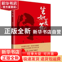 正版 生如夏花 周洪成 工人出版社 9787500871743 书籍