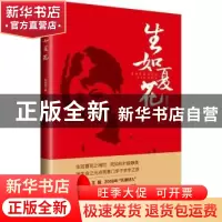 正版 生如夏花 周洪成 工人出版社 9787500871743 书籍