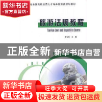 正版 旅游法规教程 罗有贤 北京大学出版社 9787301155509 书籍