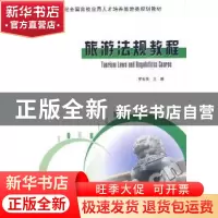 正版 旅游法规教程 罗有贤 北京大学出版社 9787301155509 书籍