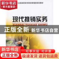 正版 现代推销实务 张丽霞 北京大学出版社 9787301155080 书籍