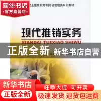 正版 现代推销实务 张丽霞 北京大学出版社 9787301155080 书籍