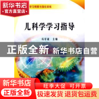 正版 儿科学学习指导 冯学斌主编 科学出版社 9787030225603 书籍