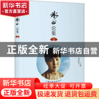 正版 冰心论集. 六 刘东方 中国华侨出版社 9787511378071 书籍