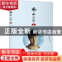 正版 冰心论集. 六 刘东方 中国华侨出版社 9787511378071 书籍