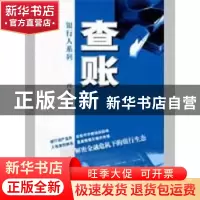 正版 查账 闫星华 作家出版社 9787506347518 书籍