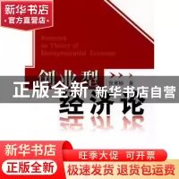 正版 创业型经济论 张茉楠著 人民出版社 9787010079028 书籍