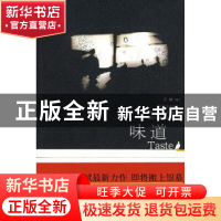 正版 味道 王斌 新星出版社有限责任公司 9787802256941 书籍