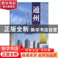 正版 通州年鉴2007 赵振南 方志出版社 9787802381452 书籍