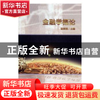 正版 金融学概论 杨国瑰 编 经济管理出版社 9787509663820 书籍