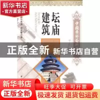 正版 坛庙建筑 赵玉春著 中国文联出版社 9787505964761 书籍