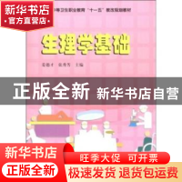 正版 生理学基础 姜德才 中国科学技术出版社 9787504653529 书籍