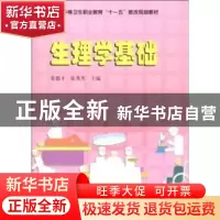 正版 生理学基础 姜德才 中国科学技术出版社 9787504653529 书籍