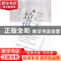 正版 艺术与垃圾 敬文东著 作家出版社 9787506386968 书籍