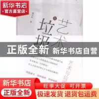 正版 艺术与垃圾 敬文东著 作家出版社 9787506386968 书籍