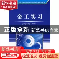 正版 金工实习 魏斯亮 北京理工大学出版社 9787564025045 书籍