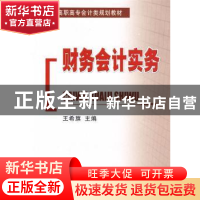 正版 财务会计实务 王希旗 经济科学出版社 9787505885028 书籍