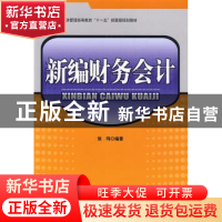 正版 新编财务会计 张玮编著 中国纺织出版社 9787506458764 书籍