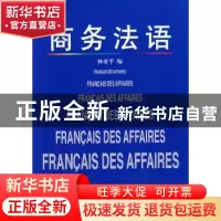 正版 商务法语 杨亚平 商务印书馆 9787100028776 书籍