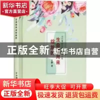 正版 生命是用来绽放的 王静 中国社会出版社 9787508761022 书籍