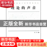 正版 理论的声音 方宁主编 人民出版社 9787562144922 书籍