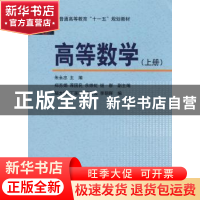 正版 高等数学:上册 朱永忠主编 科学出版社 9787030219213 书籍