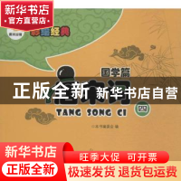 正版 唐宋词:四 本书编委会编 阳光出版社 9787552518306 书籍