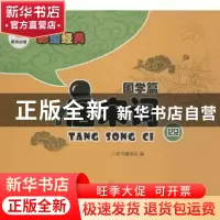 正版 唐宋词:四 本书编委会编 阳光出版社 9787552518306 书籍